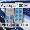 Аурогра 100 Мг new15